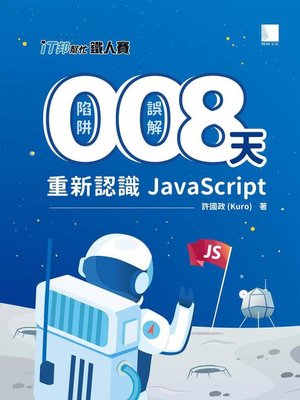 cover image of 0 陷阱！0 誤解！8 天重新認識 JavaScript！